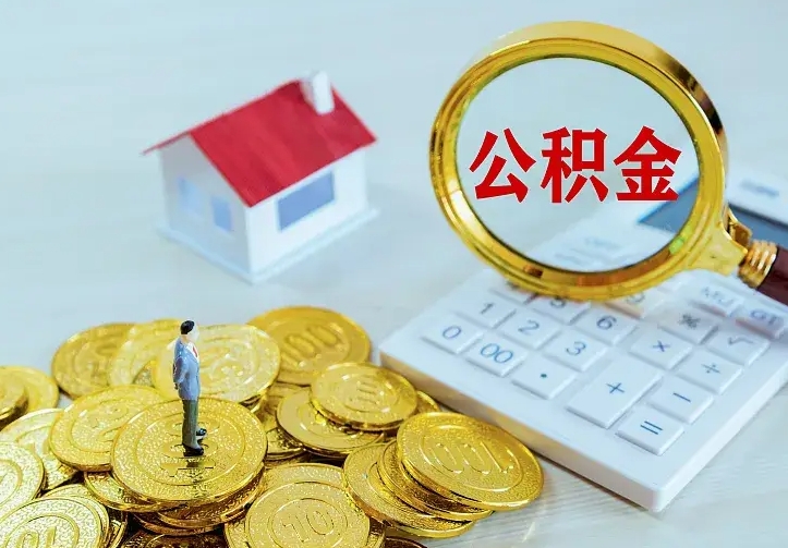 和田公积金封存取（公积金封存咋取）